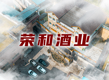 茅臺鎮榮和酒業(yè)VR全景