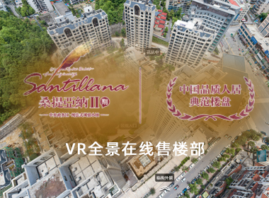 遵義桑提亞納Ⅱ期VR全景<