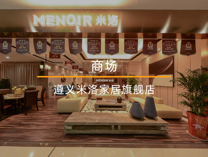 遵義米洛家居旗艦店全景展示