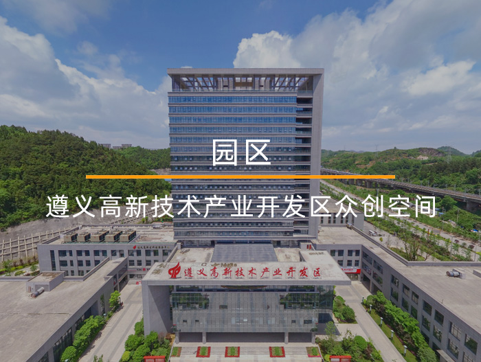 遵義高新技術(shù)產(chǎn)業(yè)開(kāi)發(fā)區眾創(chuàng  )空間