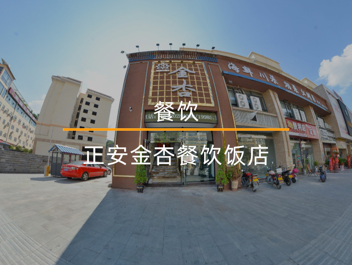 正安金杏餐飲飯店VR全景