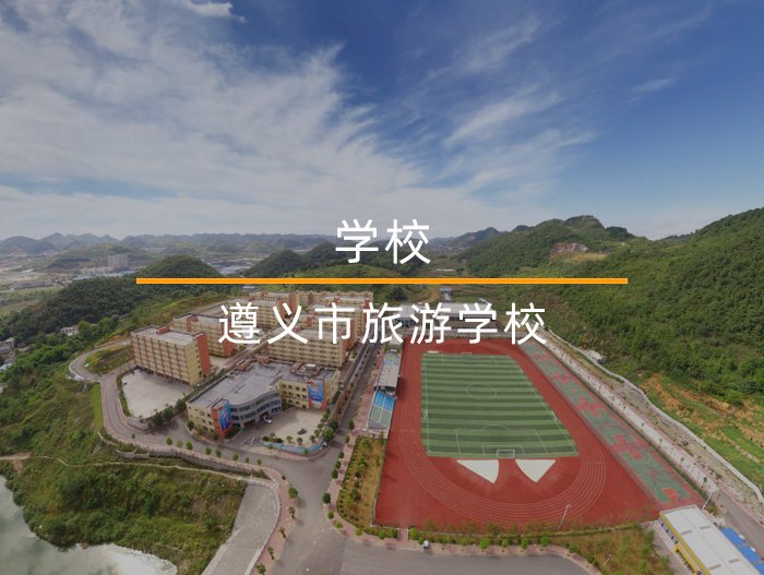 遵義旅游職業(yè)技術(shù)學(xué)校VR全景