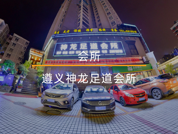 遵義神龍足道會(huì )所