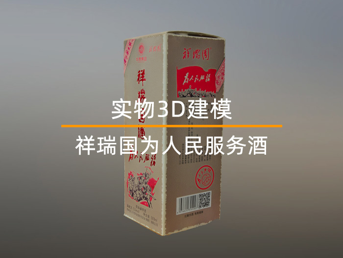 祥瑞國【為人民服務(wù)】酒實(shí)物3D建模